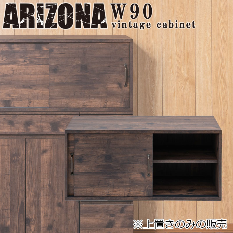 [ARIZONA] 幅90 奥行40 高さ40.5 ローボード ブラウン 上置き用 西海岸ヴィンテージ テレビボード テレビ台 A4 引戸 引き戸 リビング 可動棚 TV台 木製 シンプル コンパクト 茶 棚 北欧風 おしゃれ 雑誌収納 ヴィンテージブラウン /fy-0133