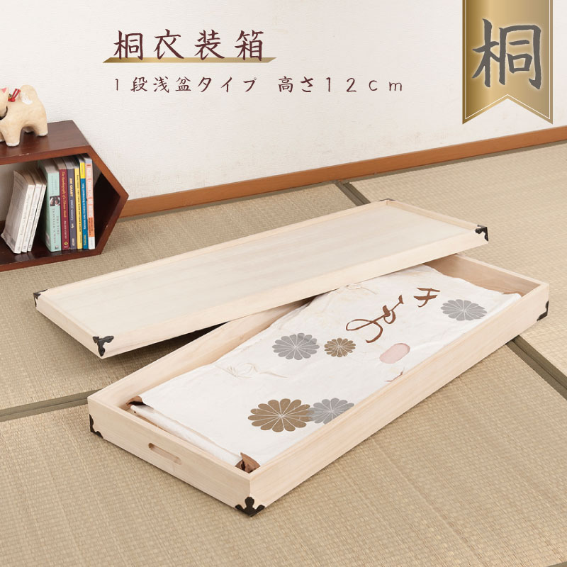 桐衣装箱 1段 高さ12 着物衣装ケース 着物桐箱 桐衣裳箱 着物収納箱 桐ケース 着物 桐の箱 押入れ クローゼット 高さ12cm 高さ17cm 3段