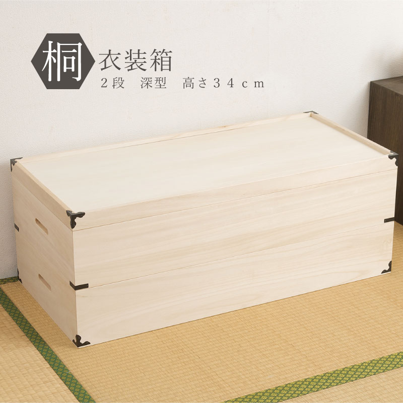 桐衣装ケース 2段深型 日本製 着物衣装ケース 桐収納 着物桐箱 桐衣裳箱 着物収納箱 桐衣装箱 桐ケース 桐の箱 桐の着物用箱 深型2段高さ34 深型1段高さ35