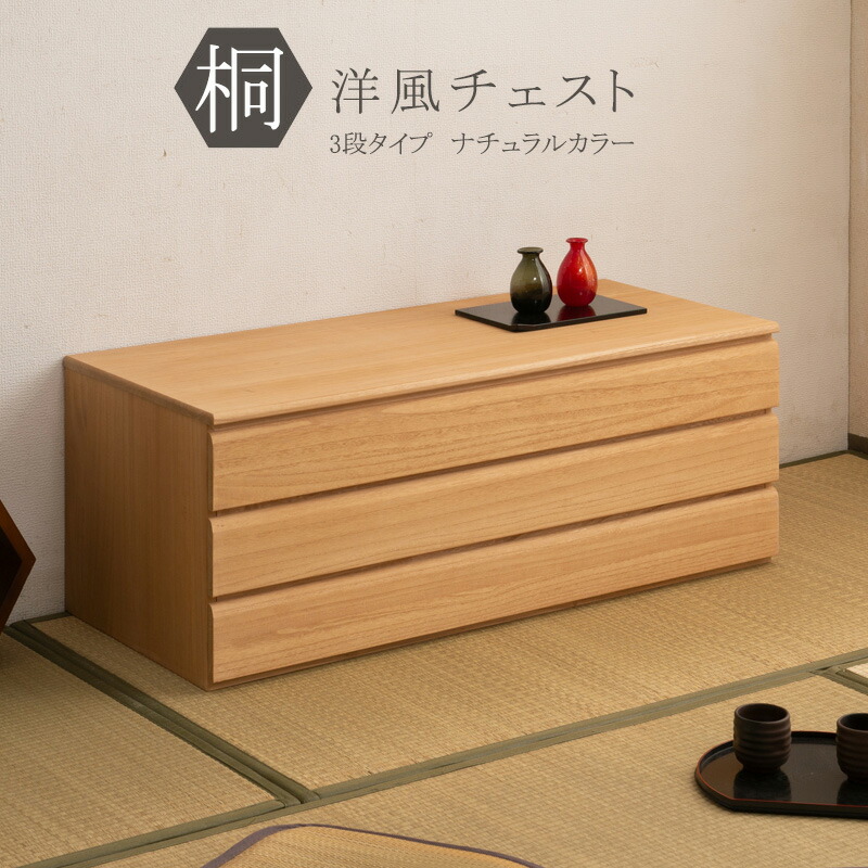 桐洋風チェスト ３段 ナチュラル モダン 天然木 チェスト たんす 桐箪笥 日本製 生地仕上げ ブラウン色 ナチュラル色 3段 6段 8段 /hi-0058/hi-0059/hi-0060/hi-0084/hi-0085/hi-0086/hi-0105/hi-0106/hi-0107