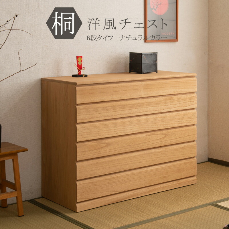 桐洋風用だんす 6段 自然的 今めかしい 生まれながら木 用だんす たんす 桐用だんす 日本製 出どころ入眼 赤銅色色 自然的色 3段 8段