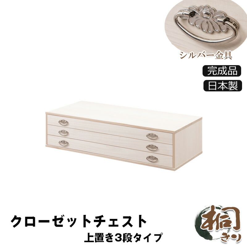 桐クローゼットチェスト 幅99.5 奥ふかさ44 高さ24.5糎 3段手合い上置き兼用 出どころ仕上 日本製 為し終わる品 しろがね色金具仕上 上置き兼用3段 収納家具-タンス・チェスト