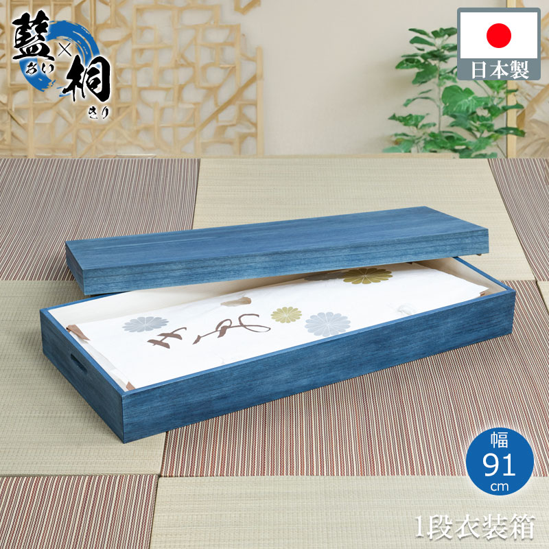 [藍桐]大切な衣装の保管に最適 総桐衣装ケース 幅91 奥行41.5 高さ16cm 日本製 完成品 着物収納 大川家具 大川 桐ケース 押し入れ クローゼット 着物用 収納ケース 整理タンス 衣装ケース 桐 桐箱 たとう紙 帯収納 ギフト 天然木 藍 幅74cm 幅91cm /hi-0132/hi-0133