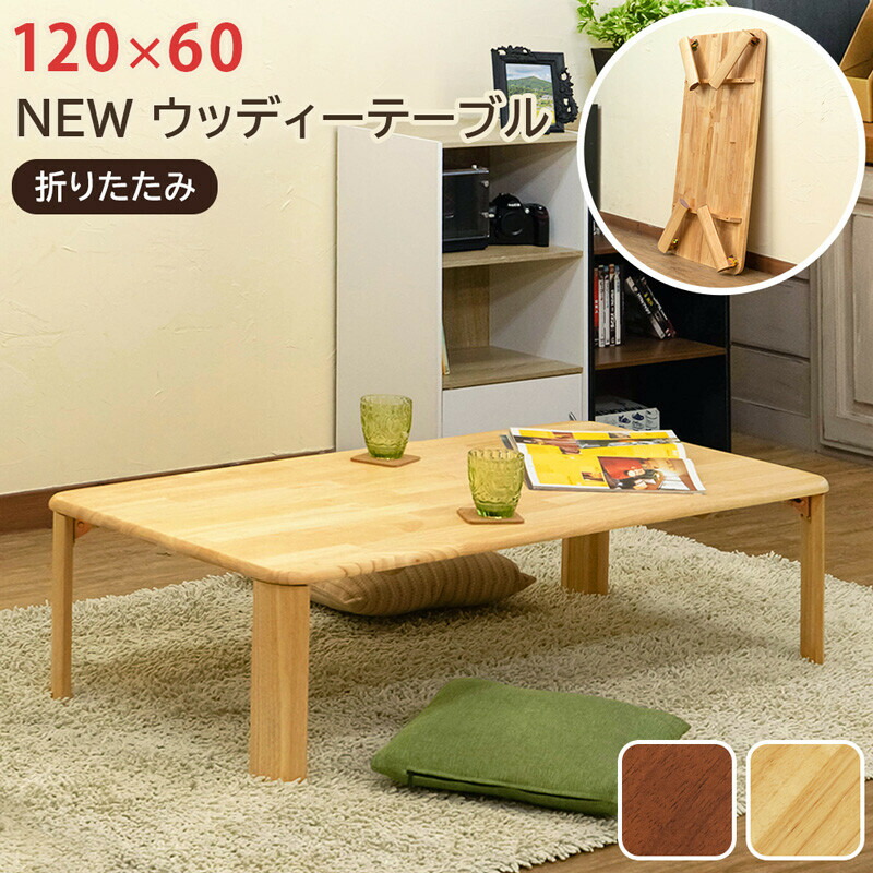 楽天市場】クーポン配布中/折りたたみテーブル 幅120cm センターテーブル ローテーブル 机 デスク 座卓 木製 幅広 ナチュラル シンプル インテリア 家具 : カウオール 楽天市場】クーポン配布中/折りたたみテーブル 幅120cm センターテーブル ローテーブル 机 デスク 座卓 木製 幅広 ナチュラル シンプル インテリア 家具 : カウオール