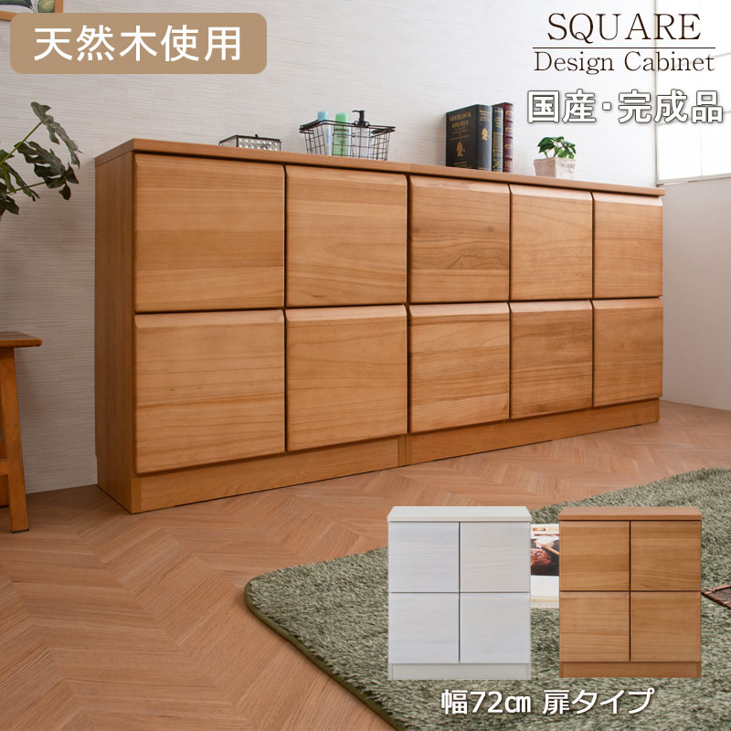 [Enix]天然木桐材を使用した日本製・完成品のスクエアキャビネット 幅72 奥行35.5 高さ83cm 扉タイプ ホワイトウォッシュ ライトブラウン プッシュ式 扉付 北欧 大川 家具 リビング 収納 木製 SQUARE 棚 ラック 台 幅72cm 幅107.5cm /ir-0029/ir-0031/ir-0034/ir-0036