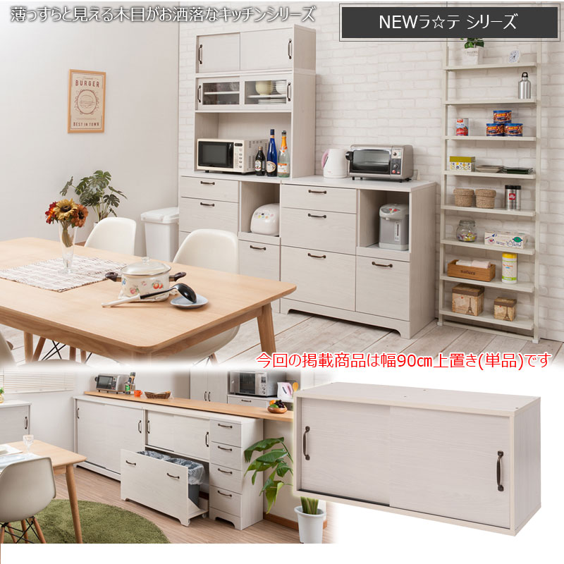 [Late]ラテシリーズ キッチンボード用上置き90幅 ホワイト木目色 ホワイト 60 90 /kt26-007wh/kt26-008wh