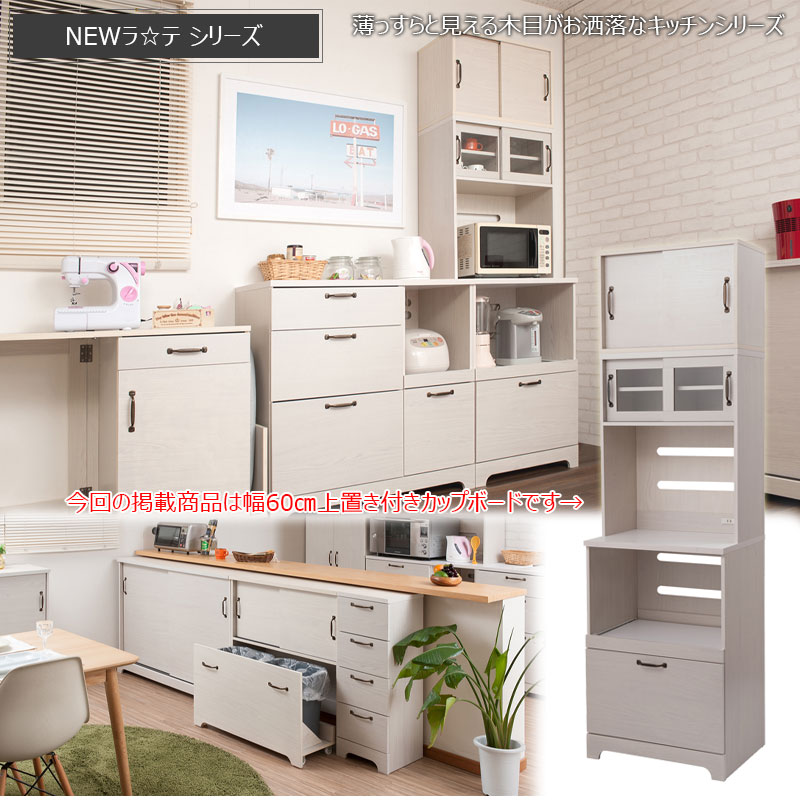 [Late]ラテシリーズ 上置き付家電収納キッチンボード60幅 高さ203 ホワイト木目色 ホワイト 幅60 幅90 /kt26-013wh/kt26-014wh