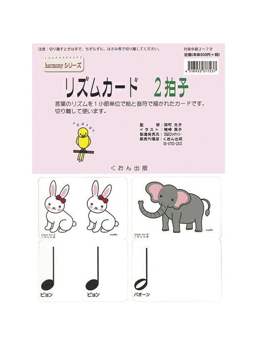 楽天市場 30日楽天ｶｰﾄﾞで5倍 くおん出版 メール便 リズムカード 2拍子 ハーモニー 6枚入 おんぷ 楽譜 スコア 子供 こども シニア ピアノ レッスン 誕生日 カウオール