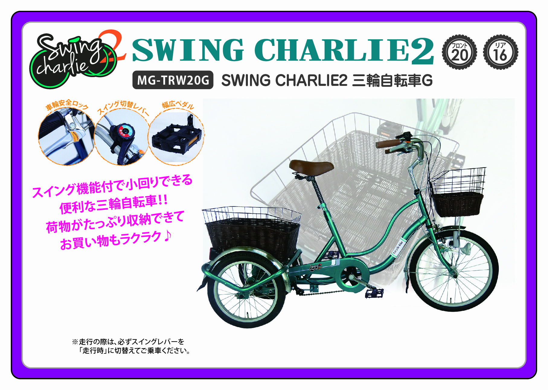 全日本送料無料 4 23 ﾎﾟｲﾝﾄ最大43 5倍 Swing Charlie2 スイング機能付 三輪自転車g フロントインチ リア16インチ Mg Trwg グリーン ママチャリ シティサイクル Ledライト 前後カゴ 前輪錠 幅広ペダル 簡単組立 電動自転車 おしゃれ 誕生日 通勤 通学 ミムゴ 超歓迎