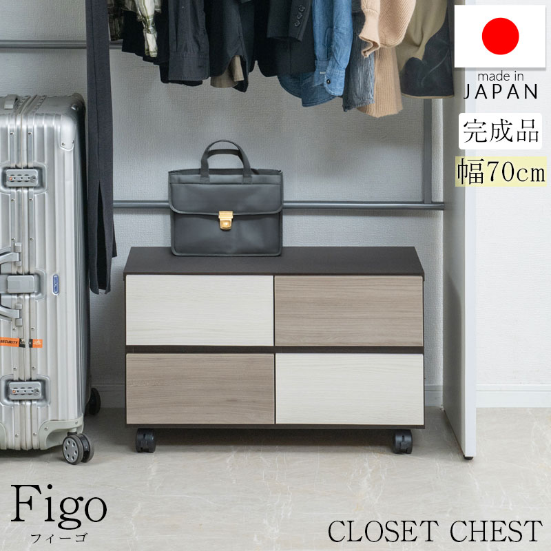 [FIGO]薄墨色声の調子のバイ色合いが映えるキャスター付き添い人ローチェスト 幅70 クローゼットチェスト 2段 日本製 切り上げる品 横すべり線路付き添い人
