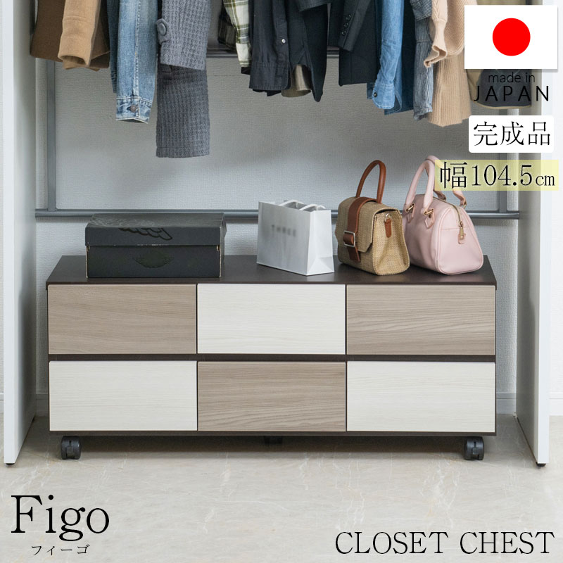 [FIGO]薄墨色声の調子のバイ色合いが映えるキャスター付き添い人ローチェスト 幅104.5 クローゼットチェスト 2段 日本製 切り上げる品 横すべり線路付き添い人