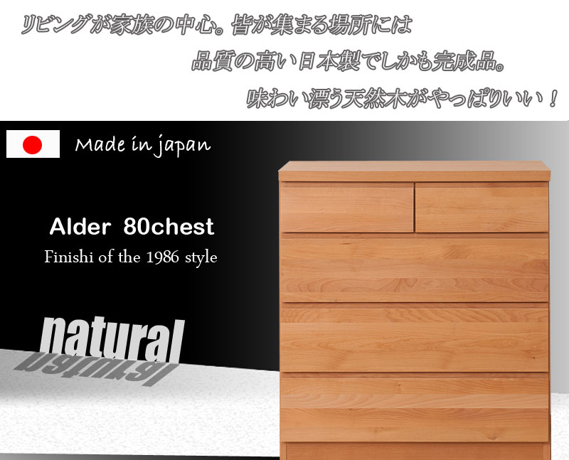 [Alder]生まれながら木アルダーチェスト 幅80糎