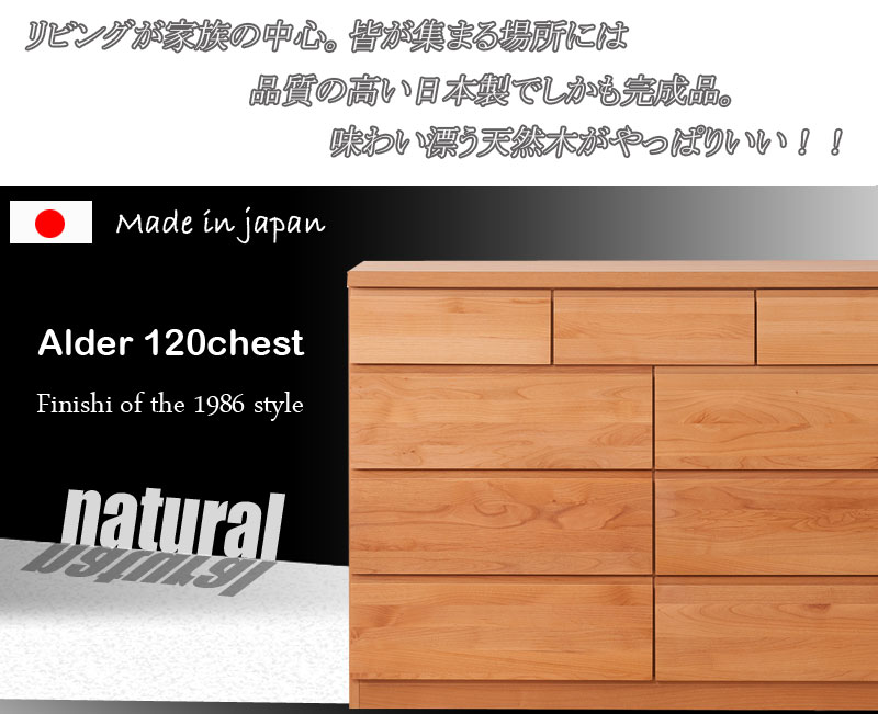 [Alder]天然木アルダーチェスト 幅120cm 多杯タイプ ナチュラル ブラウン /te-0109/te-0112