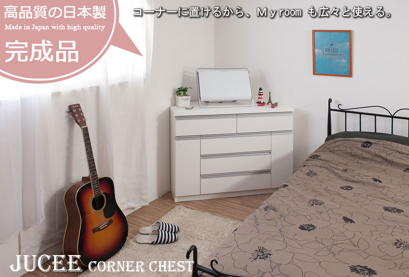 [JUCEE]シリーズ コーナーチェスト 幅100 ホワイト ダークブラウン /te-0122/te-0123