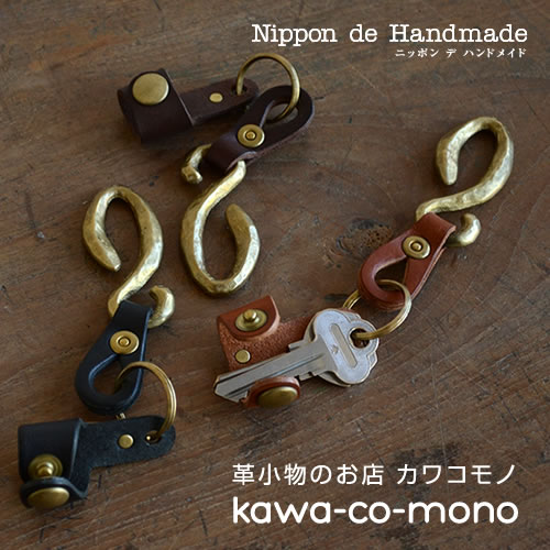 楽天市場 日本製 キーホルダー メンズ Nippon De Handmade 無骨で渋い真鍮製フックに 牛革のキータイを合わせたキーリング 日本で職人さんがひとつひとつハンドメイド ジャラジャラしない機能的でユニークなデザイン 革小物のお店 Kawa Co Mono