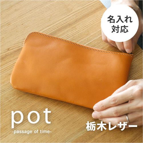 栃木レザー ポーチ 革 大きいサイズ 化粧ポーチ 小物入れ 日本製 可愛い たっぷり入る大きいサイズ ナチュラルで心地よい牛革の手触り。栃木レザーで作ったマルチポーチ 化粧品 文具 通帳などお金回りの収納に。名入れ 送料無料 ギフト 誕生日