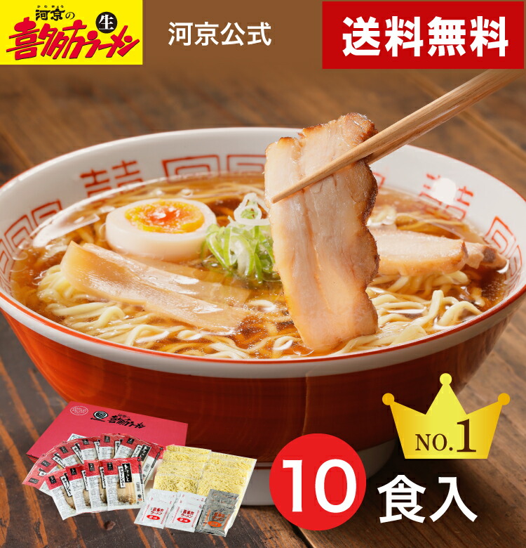【公式】河京　喜多方ラーメン　詰め合わせ　食べ比べ　醤油ラーメン　赤箱　10食入　とろっとチャーシュー付　(醤油6・味噌4)　太麺　ちぢれ麺　日本三大ラーメン　お取り寄せグルメ　ギフト　詰め合わせセット　自家製チャーシュー　自家製麺
