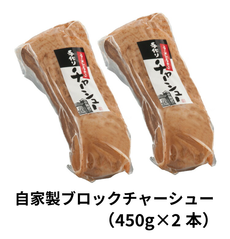 本日の目玉 自家製ブロックチャーシュー450g×2本