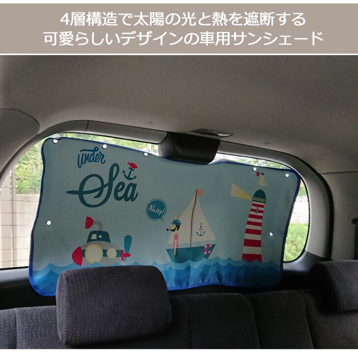 楽天市場 送料無料 車用リア サンシェード 車 クルマ くるま カーサンシェード 後部 バックガラス 遮光 遮熱 日除け 日よけ 紫外線対策 Uvカット 日焼け防止 カーアクセサリー カーグッズ カー用品 かわいい 旅行 便利グッズ キッズ 子供 車用品 メール便 Joknet楽天市場店