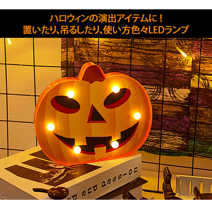 楽天市場 送料無料 ハロウィンledランプ飾り ジャックオーランタン かぼちゃ クモ ドクロ 骸骨 ガイコツ スカル ハロウィーン デコレーション 玄関 卓上 壁 飾り付け イルミネーション 電飾 照明 パーティーグッズ 置物 おうち メール便 Joknet楽天市場店