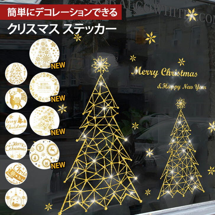 楽天市場 クリスマスステッカー ウォールステッカー ウィンドウステッカー おしゃれ 北欧 ウィンドウ デコレーション シール シート 剥がせる はがせる 賃貸 ガラス 窓 壁 飾り ディスプレイ クリスマスツリー リース 雪 子供部屋 Joknet楽天市場店