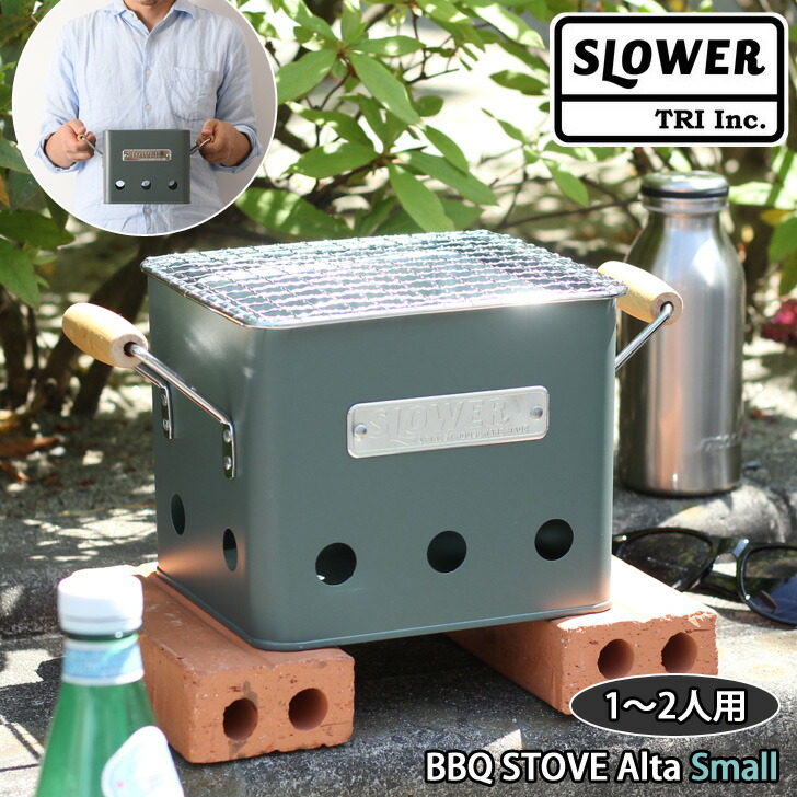 楽天市場 Slower スロウワー Bbq Stove Alta Small 1 2人用 コンロ アウトドア バーベキューコンロ バーベキューグリル 小型 卓上 おしゃれ 1人 ソロキャンプ Bbqコンロ Bbqグリル Joknet楽天市場店