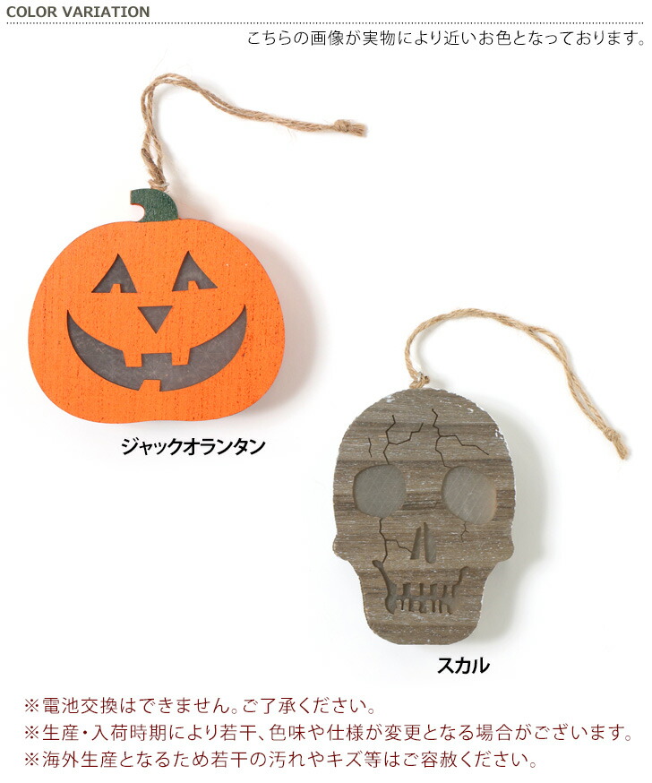 楽天市場 送料無料 ハロウィンウッド Ledランプ 飾り インテリア デコレーション オーナメント 装飾 ランタン Led ジャックオーランタン ドクロ がいこつ ガイコツ ハロウィーン かぼちゃ 玄関 卓上 壁 飾り付け おうち セール メール便 Joknet楽天市場店