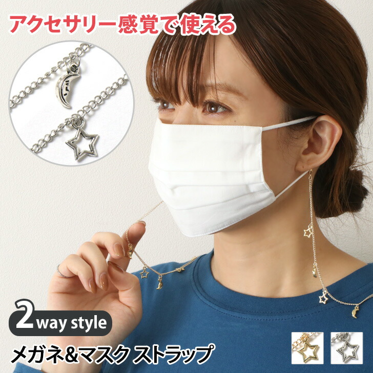 楽天市場 送料無料 ムーン スター チャーム 2way マスク メガネ ストラップ レディース アクセサリー マスクホルダー 首掛け マスクコード マスクチェーン メガネチェーン 眼鏡 めがね 眼鏡ストラップ 星 月 かわいい メール便 Joknet楽天市場店