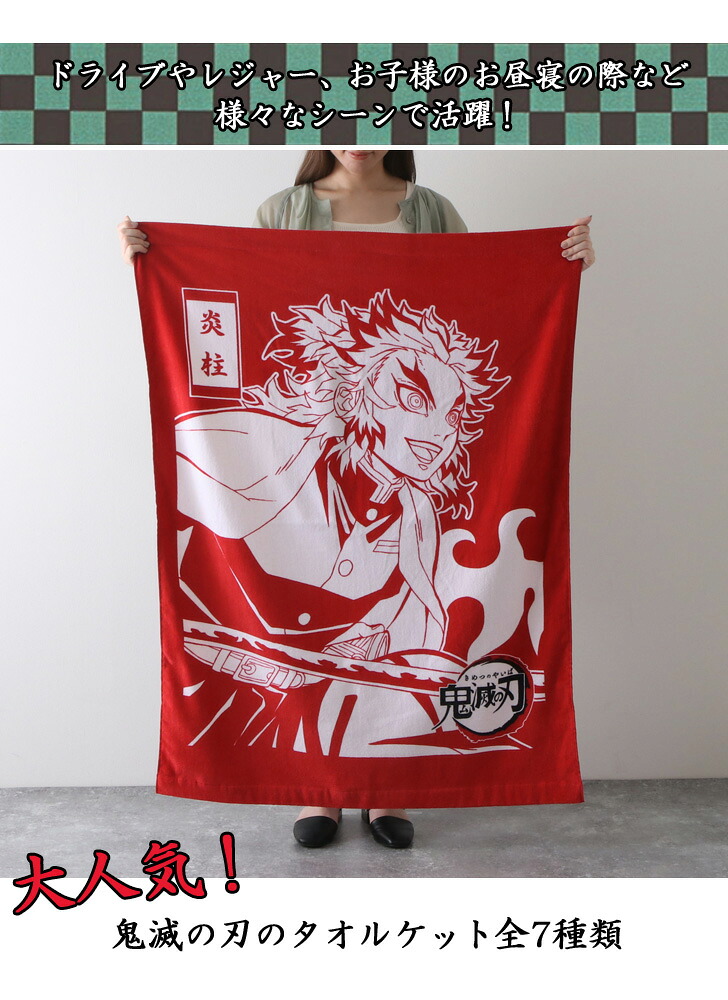 楽天市場 送料無料 正規品 鬼滅の刃 タオルケット きめつのやいば グッズ ブランケット 大判バスタオル キャラクター アニメ 漫画 炭治郎 ねずこ 禰豆子 伊之助 善逸 義勇 しのぶ 煉獄 お昼寝ケット 綿100 新品 メール便 Joknet楽天市場店 楽天市場 送料無料 正規品 鬼滅の刃 タオルケット きめつのやいば グッズ ブランケット 大判バスタオル キャラクター アニメ 漫画 炭治郎 ねずこ 禰豆子 伊之助 善逸 義勇 しのぶ 煉獄 お昼寝ケット 綿100 新品 メール便 Joknet楽天市場店