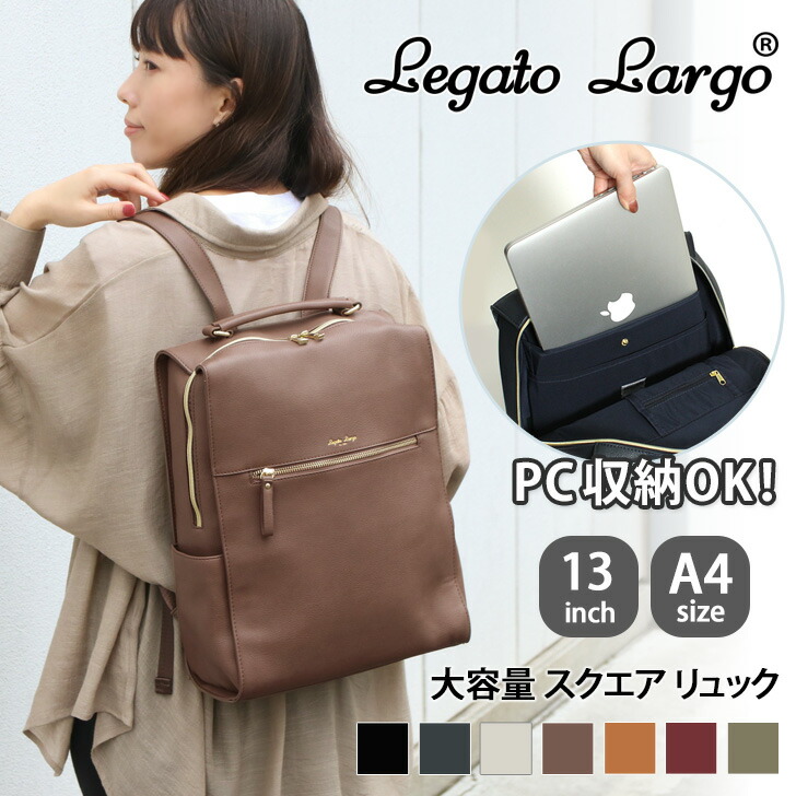 楽天市場 送料無料 Legato Largo レガートラルゴ ノートパソコン収納 スクエア リュック レディース 通学 おしゃれ かわいい ビジネス 13インチ Pc パソコン ラップトップ リュックサック 通勤 大容量 テレワーク Joknet楽天市場店