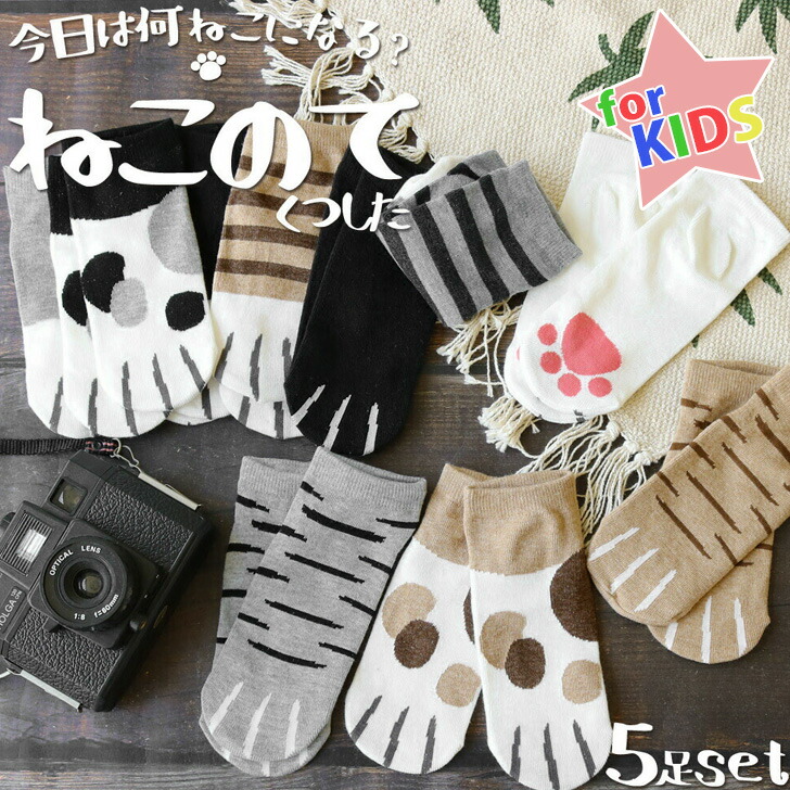 送料無料 5足セット ねこ足デザインキッズ用ショートソックス 靴下 男の子 女の子 子供 くつ下 くるぶし アンクル 子ども こども ジュニア 15 19cm 学校 幼稚園 保育園 小学生 おしゃれ かわいい 通学 猫 メール便 数量限定価格