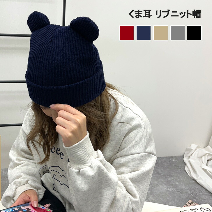 楽天市場】リブ くま耳 熊耳 ニット帽 耳付き レディース 女性