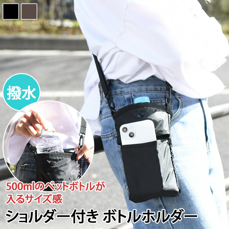 楽天市場】ショルダー付き 撥水加工 ペットボトルホルダー スマホ