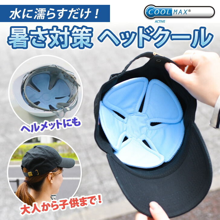 楽天市場】【2枚セット】熱中対策 グッズ ヘッドクール