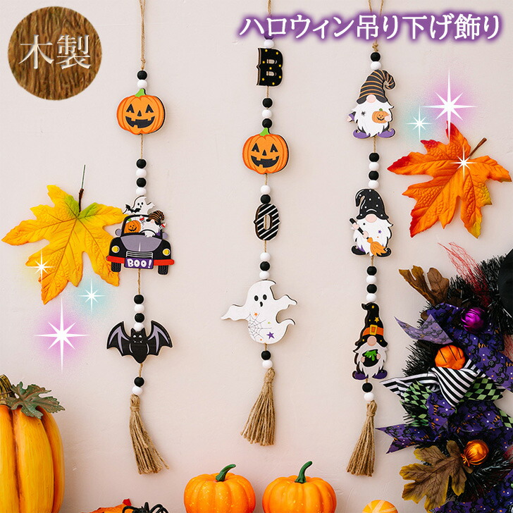 おばけ 置物 ディスプレイ ハロウィン オブジェ 楽天市場】木製 吊り下げ ハロウィン 飾り ディスプレイ