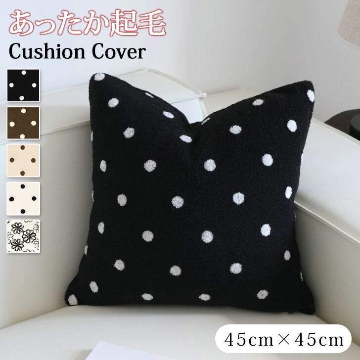 楽天市場】45×45cm 選べる5柄 あったか 起毛 クッションカバー