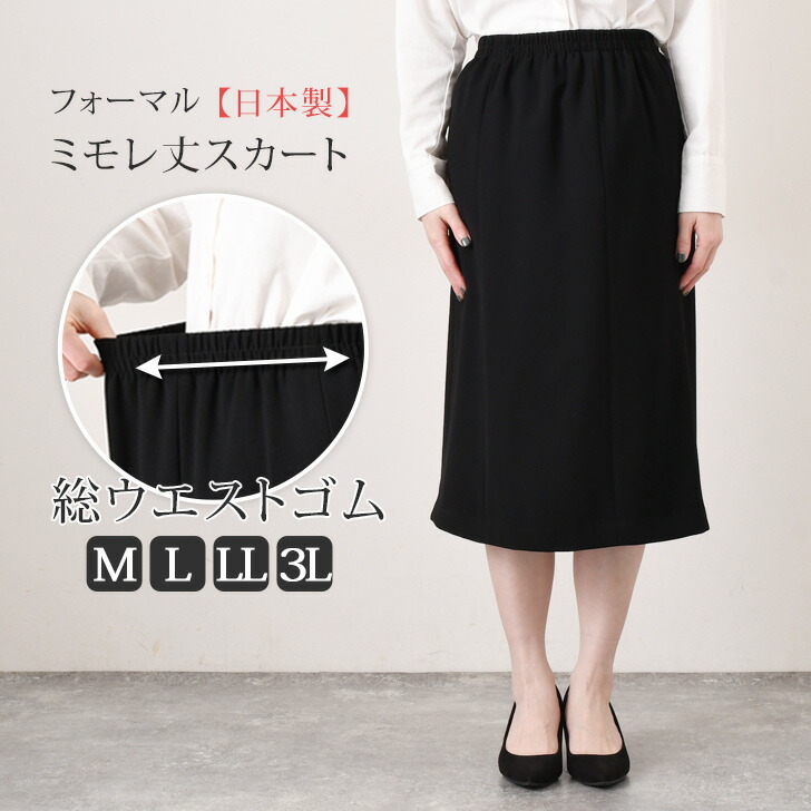 楽天市場】【日本製】ウエストゴムフォーマルミモレ丈スカート