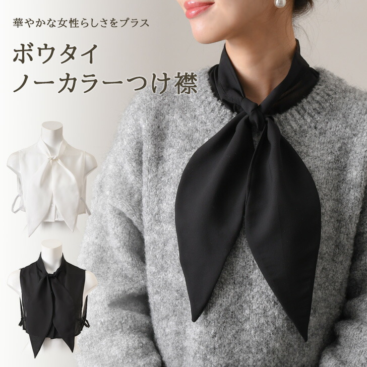 [メール便発送] シフォンボウ帯つけ襟 重ね着 レディース 薄手 シフォン ボウ帯 シンプル 無地 仕事 オフィス フリーサイズ 調節可能 可愛い 大人 楽天市場】送料無料 ボウタイ付け襟 つけ襟 レディース 付け襟