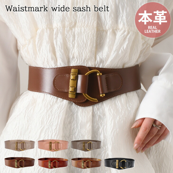 楽天市場】本革 選べる7カラー ワイド ゴム ウエストマーク サッシュ