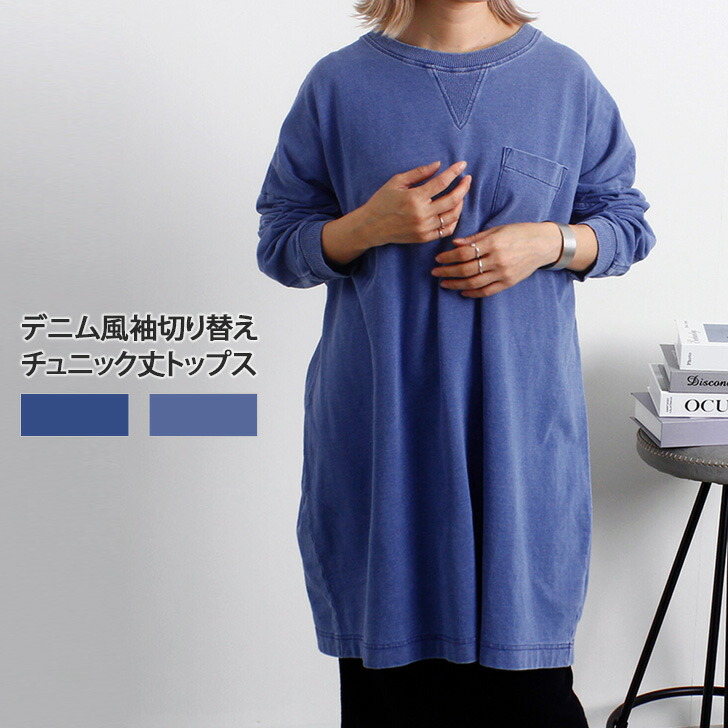 デニム風 トップス レディース カジュアル 普段使い 長袖 ロングシーズン ゆったり 丸首 30代 楽ちん アウトドア 着回し ポケット リアルスタイル REAL STYLE デニム風 トップス レディース