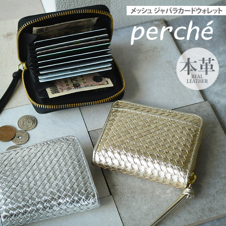 楽天市場】perche ペルケ レザーメッシュ ジャバラカード