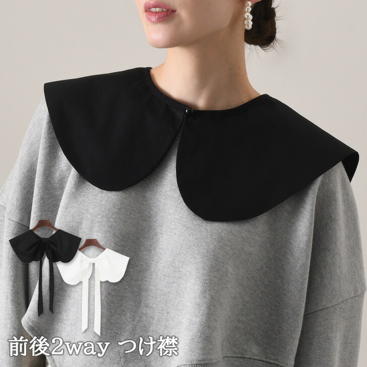 楽天市場】前後2way スカーフタイ風 ビッグカラー つけ襟 付け襟
