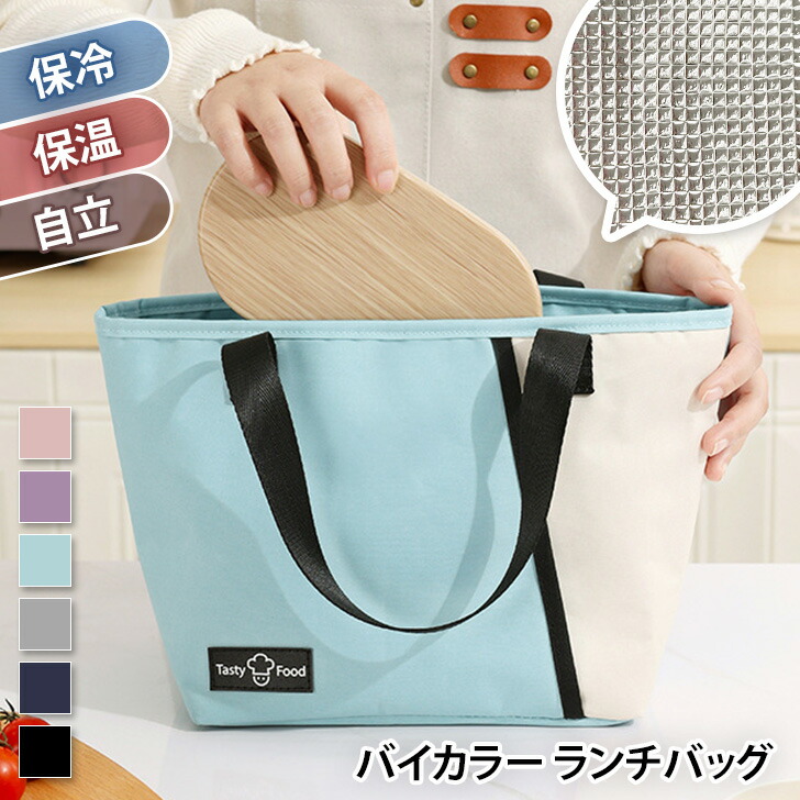 楽天市場】保冷 保温 断熱 マチ広 舟形 バイカラー ランチバッグ