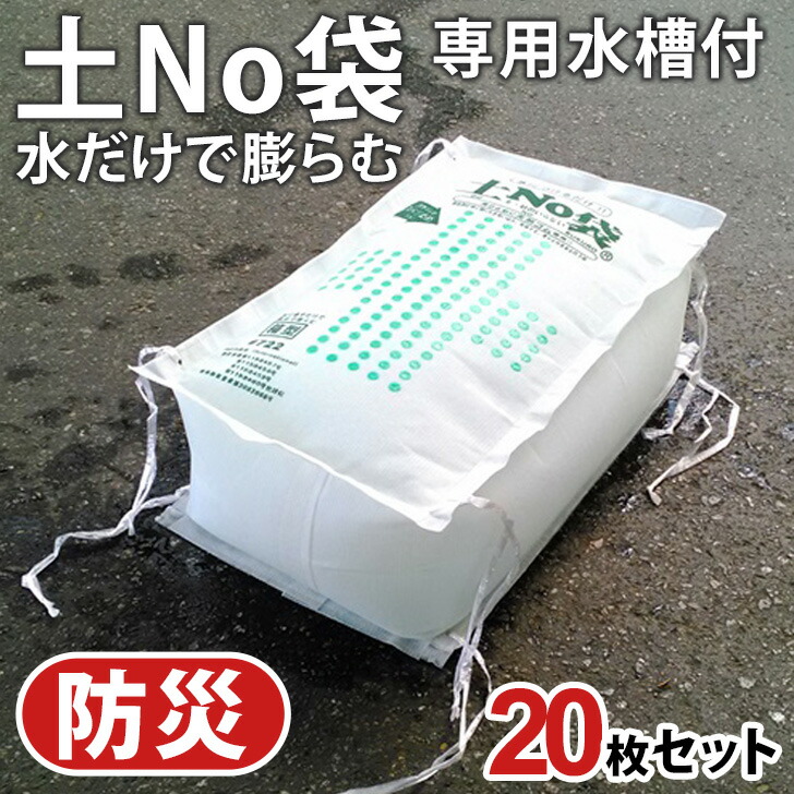【新品】土NO袋　土のいらない水だけで膨らむ緊急用土嚢袋 土嚢 土のう 袋 土のいらない 吸水 土嚢 水で膨らむ「土No袋
