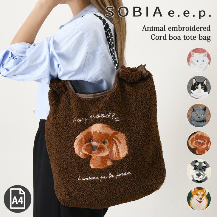 楽天市場】SOBIA e.e.p. アニマル刺繍 コード ボア トートバッグ