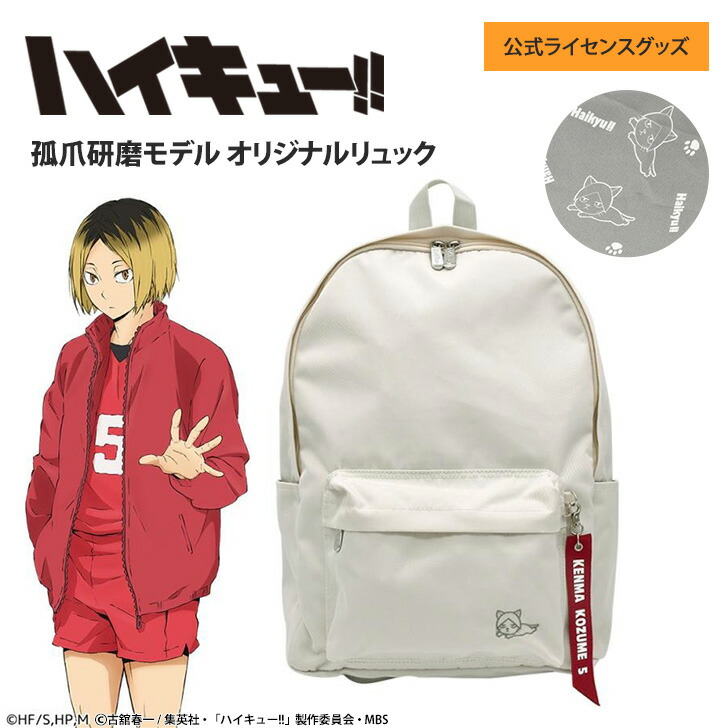 新作 ハイキュー!! 孤爪研磨モデル オリジナルリュック リュック レディース メンズ 軽量 大容量 リュックサック 孤爪研磨 グッズ 音駒高校 バレーボール アニメ キャラクター 推し活 a4 マチ広 PC収納 楽天市場】ハイキュー!! 孤爪研磨モデル オリジナルリュック リュック