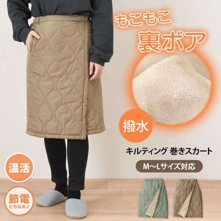 楽天市場】撥水加工 裏ボア キルティング 巻きスカート レディース