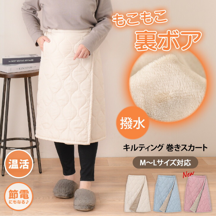 楽天市場】防寒 巻きスカート M〜LL 裏フリース×中綿キルトの