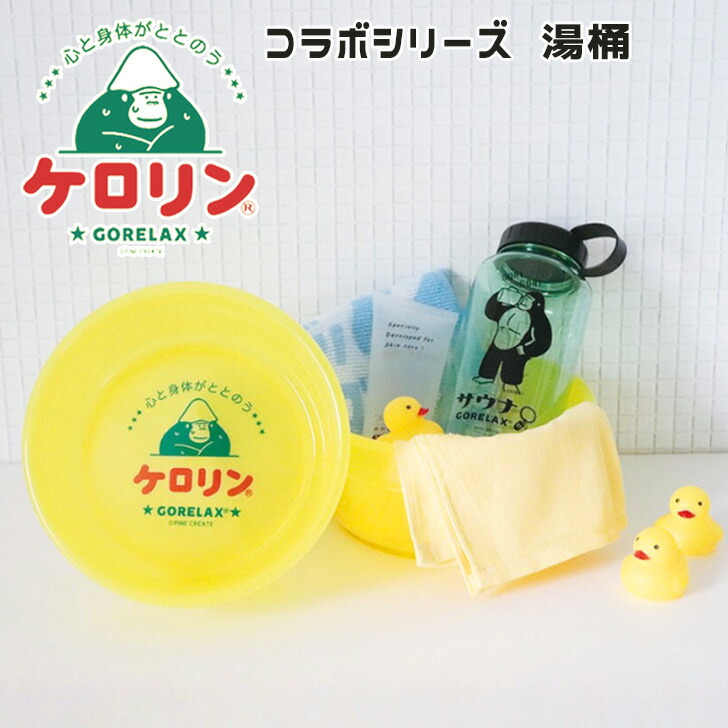 楽天市場】ごリラックス 公式 ケロリン コラボシリーズ 湯桶 関西型