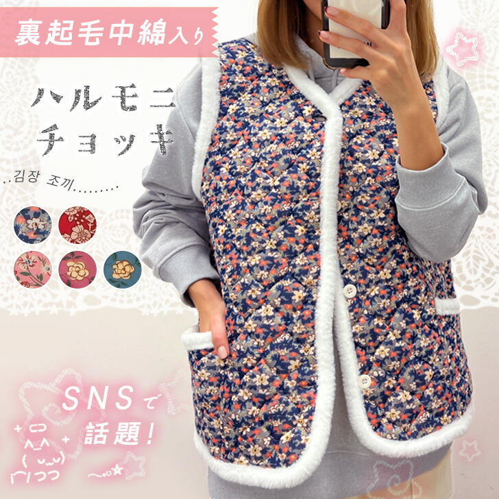 楽天市場】裏起毛中綿入り花柄ハルモニチョッキ キムジャンチョッキ